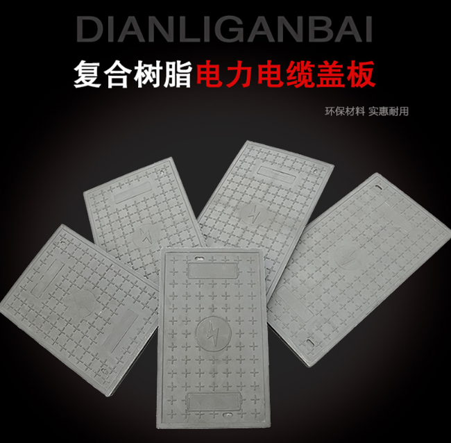 东西湖树脂复合电力盖板展示